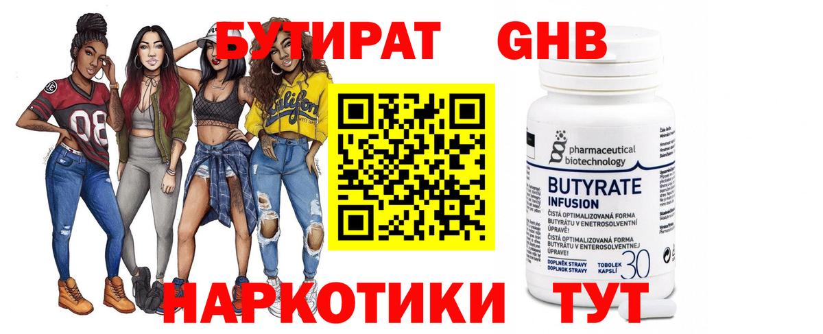 Бутират GHB  Миллерово 