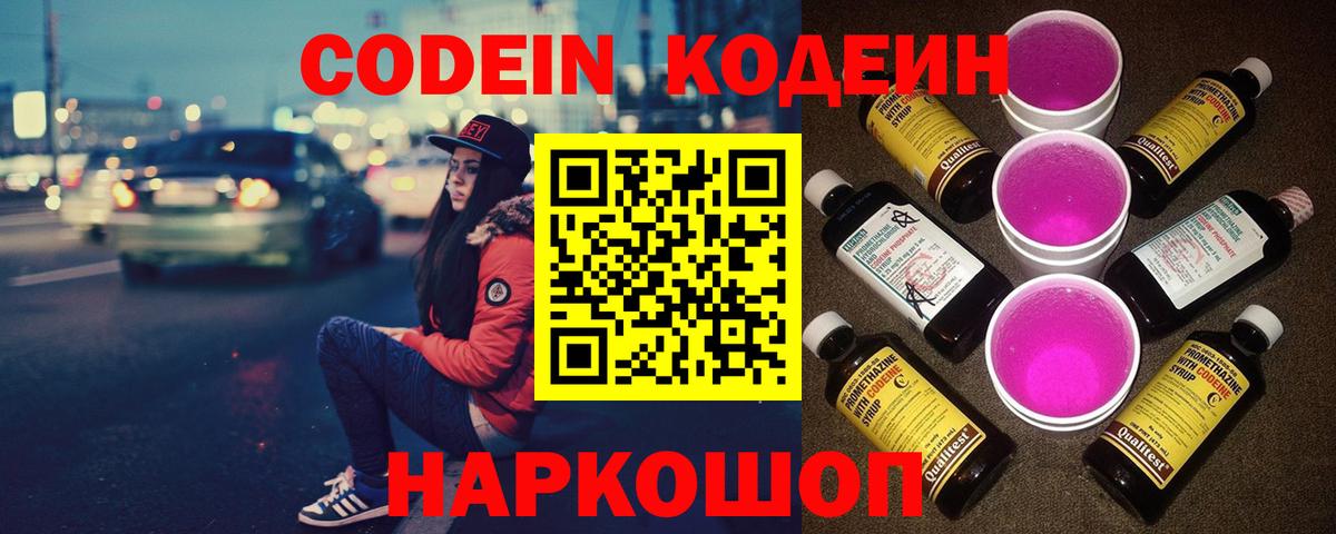 Кодеиновый сироп Lean Purple Drank Миллерово