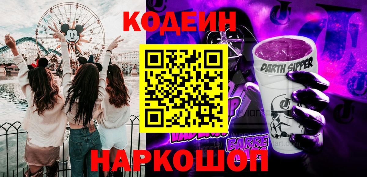 Кодеиновый сироп Lean Purple Drank  Codein напиток Lean (лин)  Миллерово 