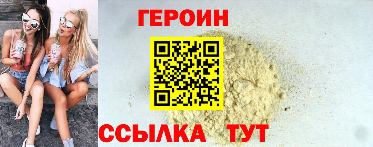 Героин белый Миллерово